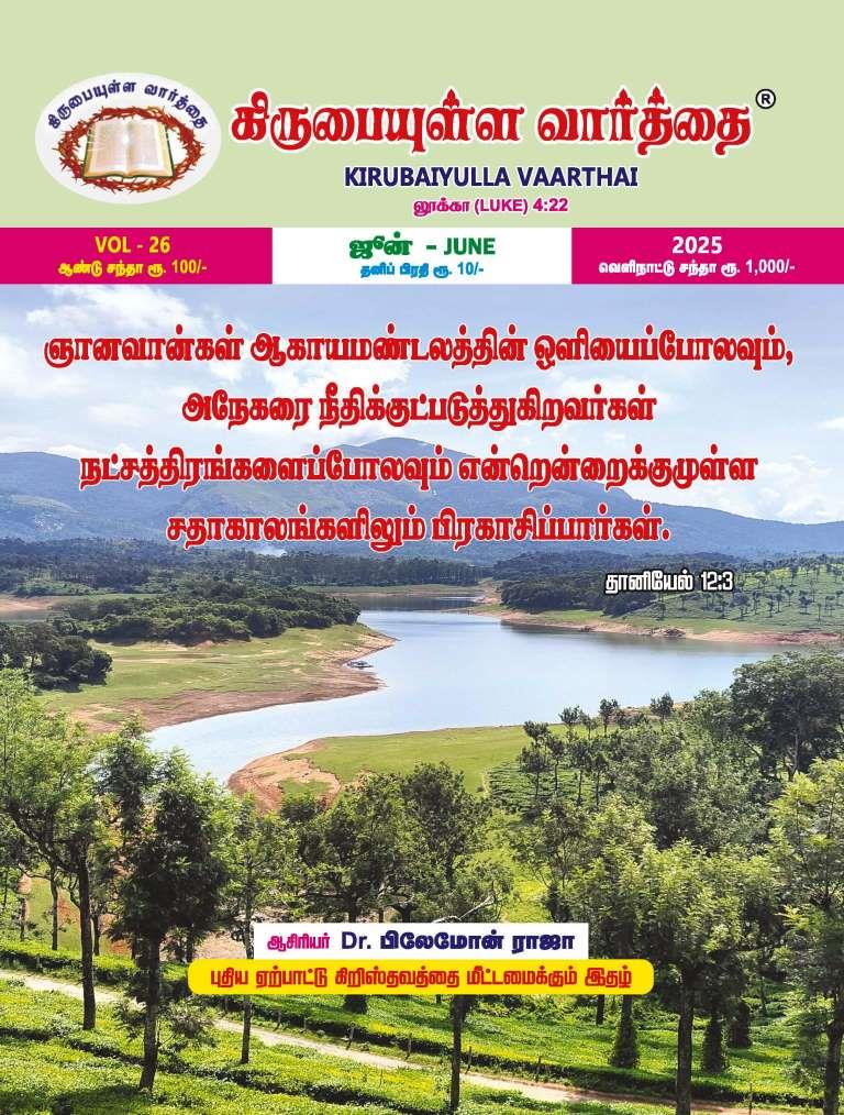 June 2025 Kirubaiyulla Varthai