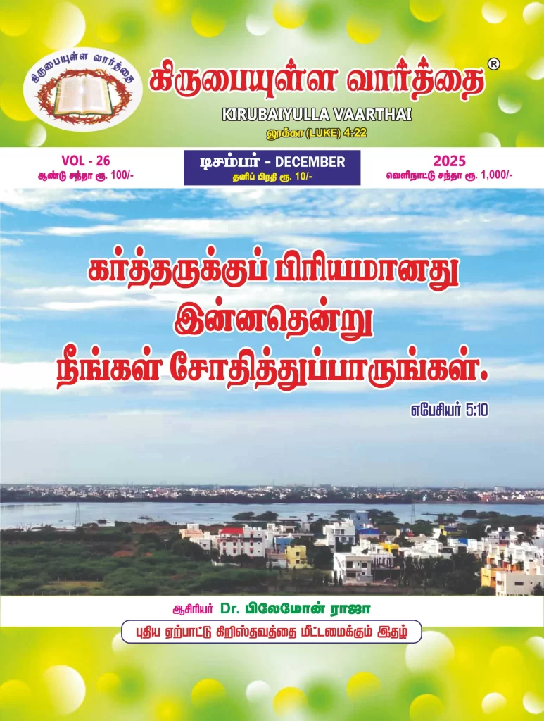 December 2025 Kirubaiyulla Varthai