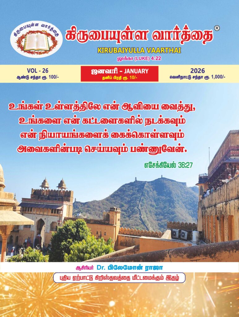 January 2026 Kirubaiyulla Varthai