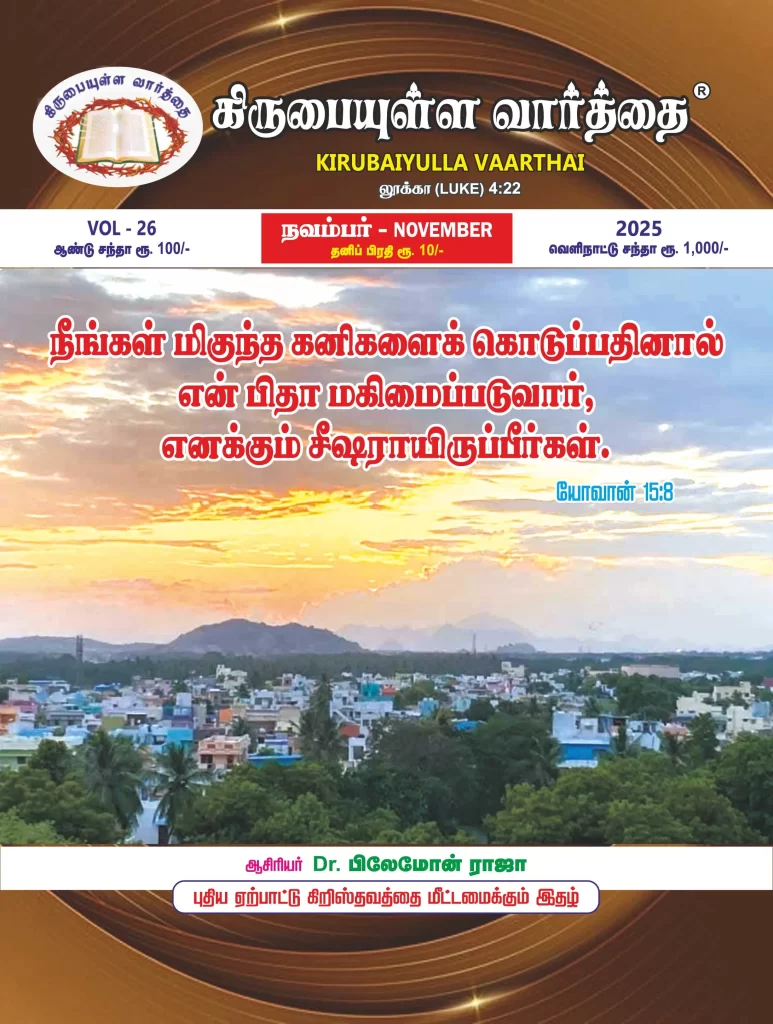 கிருபையுள்ள வார்த்தை  நவம்பர், 2025 மாத இதழ்
இணைதளத்தில் படித்து மகிழுங்கள்!....